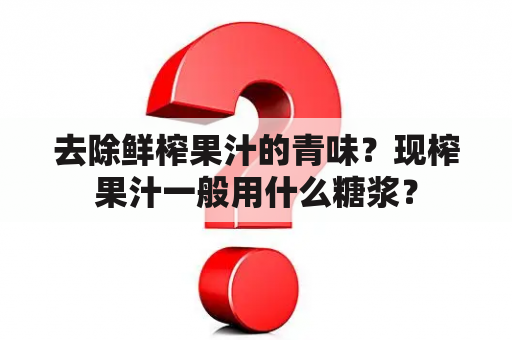 去除鲜榨果汁的青味？现榨果汁一般用什么糖浆？