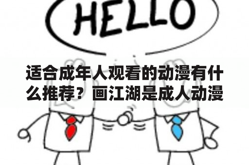 适合成年人观看的动漫有什么推荐？画江湖是成人动漫吗？高中生可以看吗？