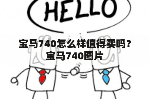 宝马740怎么样值得买吗？宝马740图片