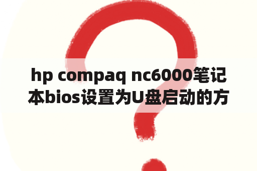 hp compaq nc6000笔记本bios设置为U盘启动的方法？二手NEC笔记本电脑不知现在会值多少钱？