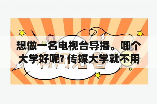 想做一名电视台导播。哪个大学好呢? 传媒大学就不用考虑了，谁知道读那个大学那种专业比较好一点呢？视频会议系统硬件和软件的区别？