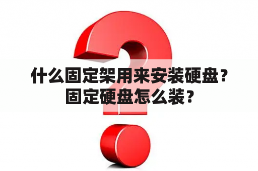 什么固定架用来安装硬盘？固定硬盘怎么装？