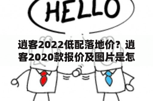 逍客2022低配落地价？逍客2020款报价及图片是怎样的？