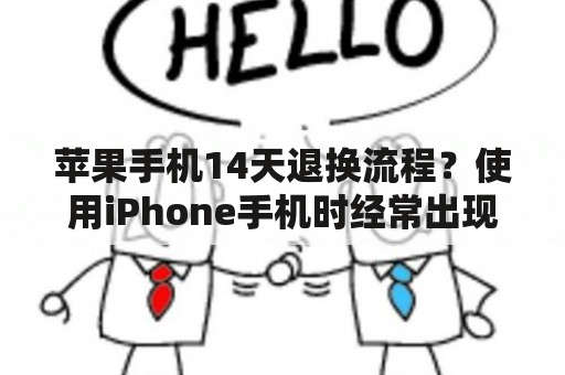 苹果手机14天退换流程？使用iPhone手机时经常出现“欢迎使用联通业务”的提示，如何解决？