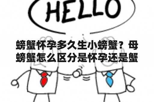 螃蟹怀孕多久生小螃蟹？母螃蟹怎么区分是怀孕还是蟹奴？