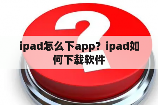 ipad怎么下app？ipad如何下载软件