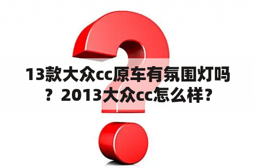 13款大众cc原车有氛围灯吗？2013大众cc怎么样？