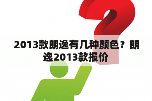 2013款朗逸有几种颜色？朗逸2013款报价