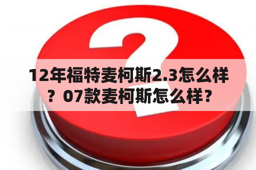 12年福特麦柯斯2.3怎么样？07款麦柯斯怎么样？