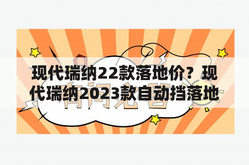 现代瑞纳22款落地价？现代瑞纳2023款自动挡落地价？