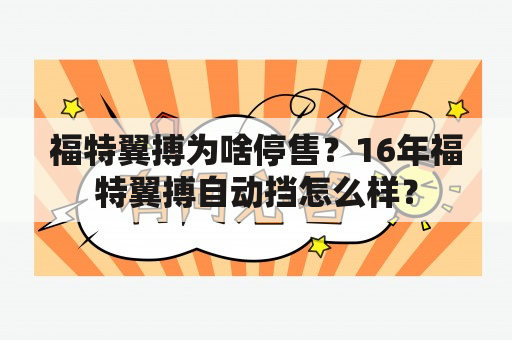 福特翼搏为啥停售？16年福特翼搏自动挡怎么样？