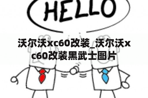 沃尔沃xc60改装_沃尔沃xc60改装黑武士图片