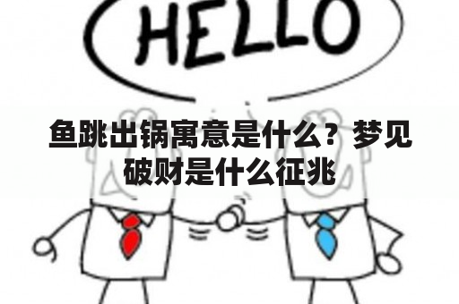 鱼跳出锅寓意是什么？梦见破财是什么征兆