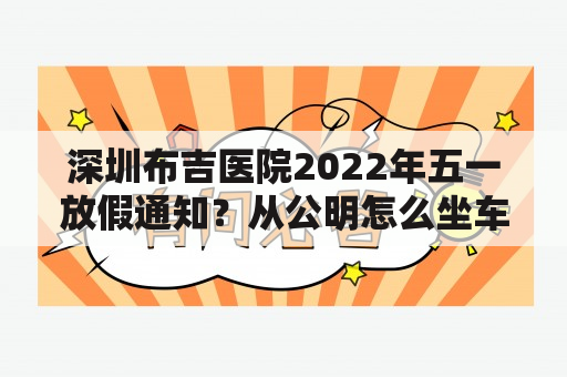 深圳布吉医院2022年五一放假通知？从公明怎么坐车去东门？