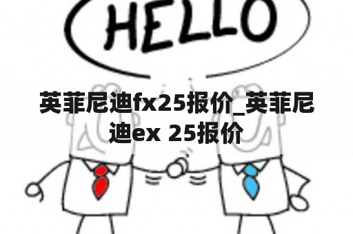 英菲尼迪fx25报价_英菲尼迪ex 25报价