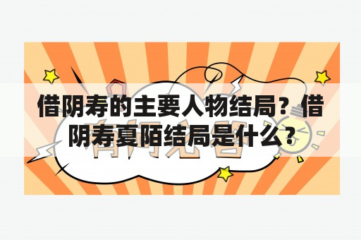 借阴寿的主要人物结局？借阴寿夏陌结局是什么？