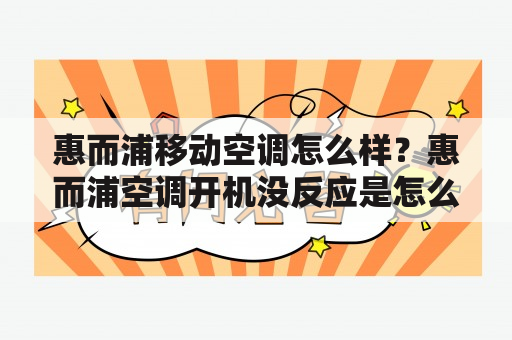 惠而浦移动空调怎么样？惠而浦空调开机没反应是怎么回事？