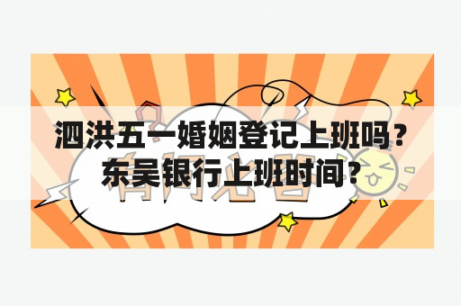 泗洪五一婚姻登记上班吗？东吴银行上班时间？