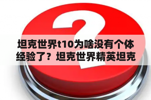 坦克世界t10为啥没有个体经验了？坦克世界精英坦克加速训练？