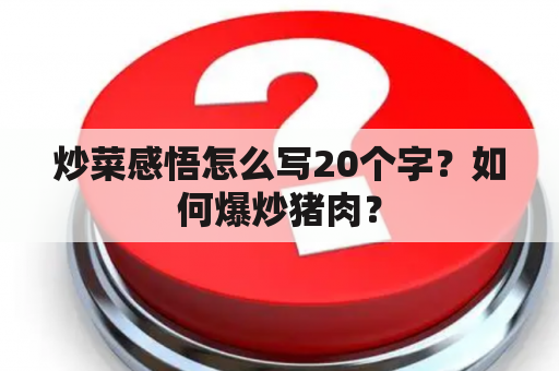 炒菜感悟怎么写20个字？如何爆炒猪肉？