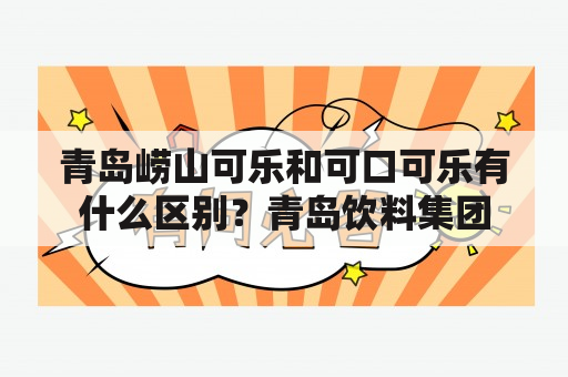 青岛崂山可乐和可口可乐有什么区别？青岛饮料集团