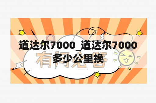 道达尔7000_道达尔7000多少公里换