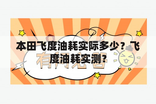 本田飞度油耗实际多少？飞度油耗实测？