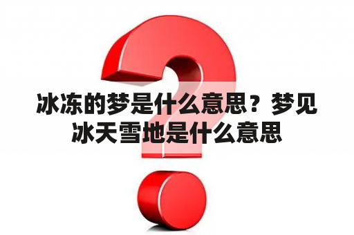 冰冻的梦是什么意思？梦见冰天雪地是什么意思