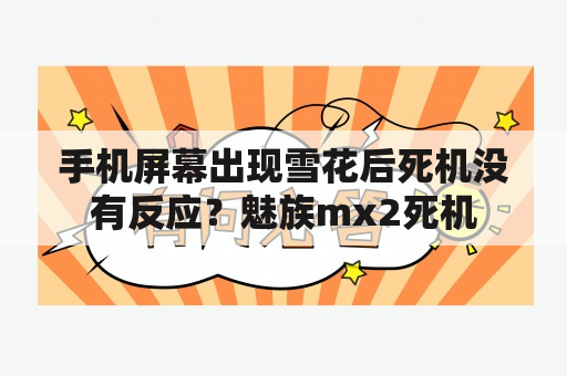 手机屏幕出现雪花后死机没有反应？魅族mx2死机