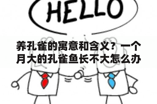 养孔雀的寓意和含义？一个月大的孔雀鱼长不大怎么办？