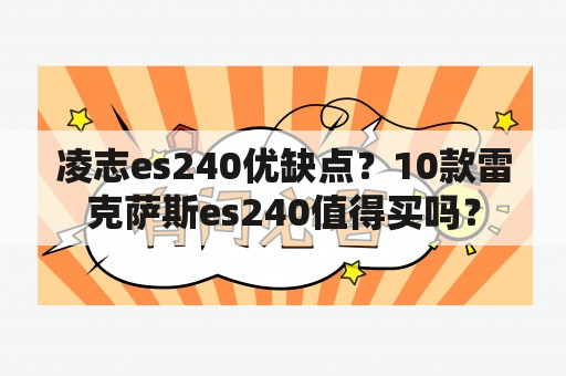 凌志es240优缺点？10款雷克萨斯es240值得买吗？