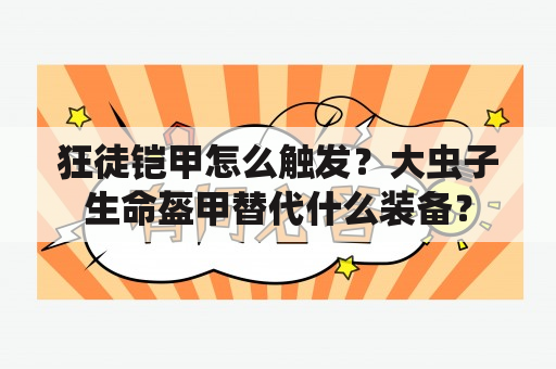 狂徒铠甲怎么触发？大虫子生命盔甲替代什么装备？