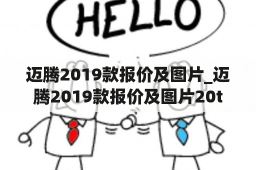 迈腾2019款报价及图片_迈腾2019款报价及图片20t