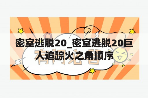 密室逃脱20_密室逃脱20巨人追踪火之角顺序