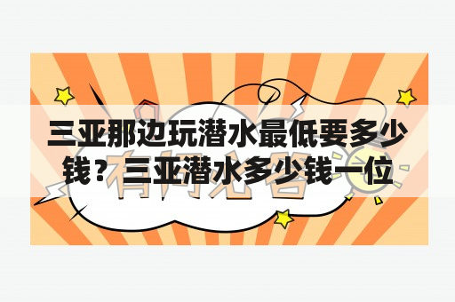 三亚那边玩潜水最低要多少钱？三亚潜水多少钱一位