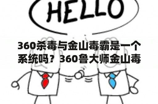 360杀毒与金山毒霸是一个系统吗？360鲁大师金山毒霸用哪个？