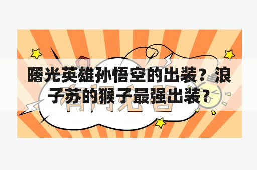 曙光英雄孙悟空的出装？浪子苏的猴子最强出装？