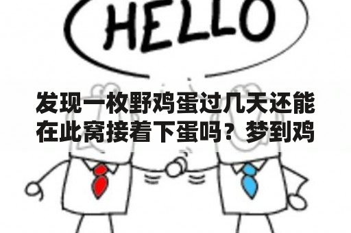 发现一枚野鸡蛋过几天还能在此窝接着下蛋吗？梦到鸡下蛋捡鸡蛋是什么预兆