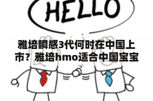 雅培瞬感3代何时在中国上市？雅培hmo适合中国宝宝吗？