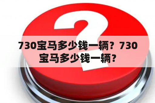 730宝马多少钱一辆？730宝马多少钱一辆？