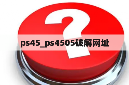 ps45_ps4505破解网址