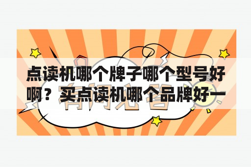 点读机哪个牌子哪个型号好啊？买点读机哪个品牌好一点，实用一些…适合小学生教材同步的？