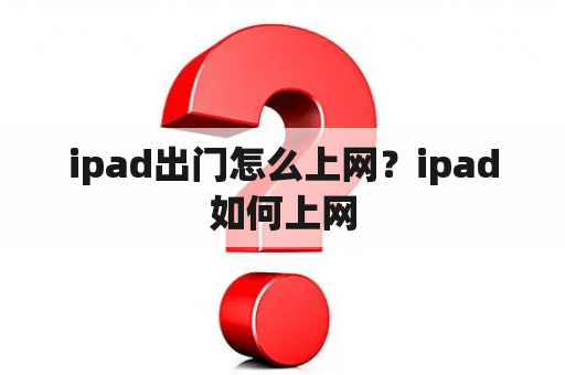 ipad出门怎么上网？ipad如何上网