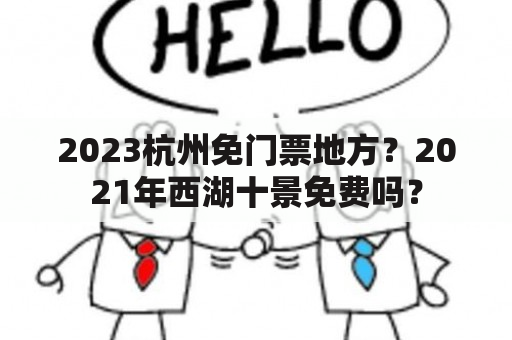 2023杭州免门票地方？2021年西湖十景免费吗？