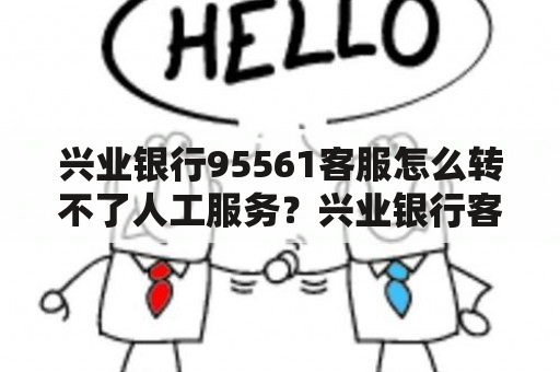 兴业银行95561客服怎么转不了人工服务？兴业银行客服几点上班？