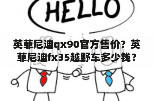 英菲尼迪qx90官方售价？英菲尼迪fx35越野车多少钱？