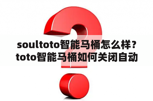 soultoto智能马桶怎么样？toto智能马桶如何关闭自动冲水？