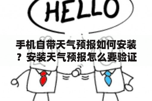 手机自带天气预报如何安装？安装天气预报怎么要验证身份？