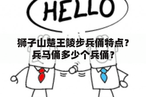 狮子山楚王陵步兵俑特点？兵马俑多少个兵俑？