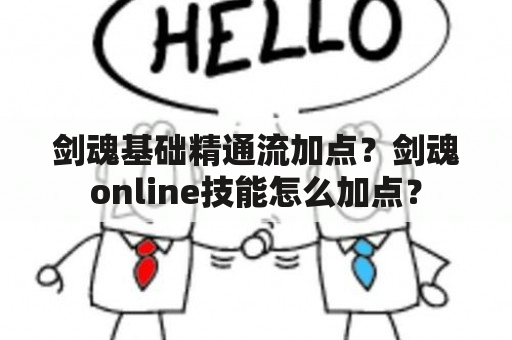 剑魂基础精通流加点？剑魂online技能怎么加点？